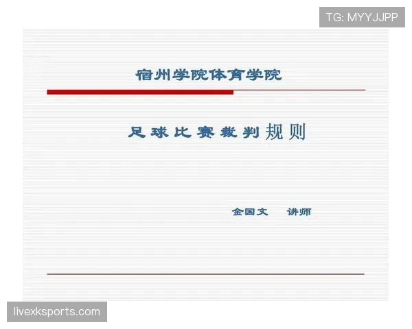 足球拖延时间的判罚规则及裁判应对标准解析